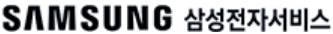 삼성전자 서비스센터 홈페이지