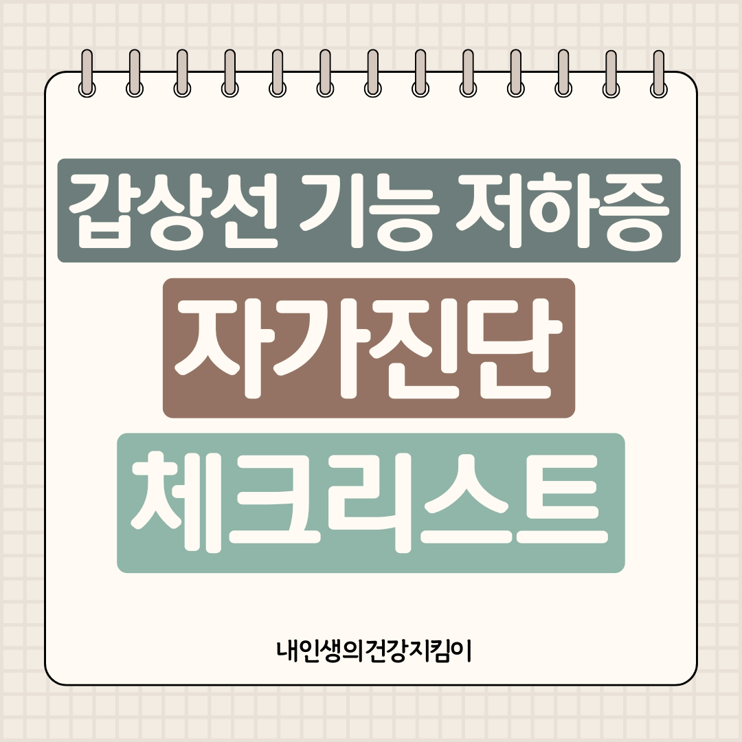 갑상선 기능 저하증 자가진단 체크리스트