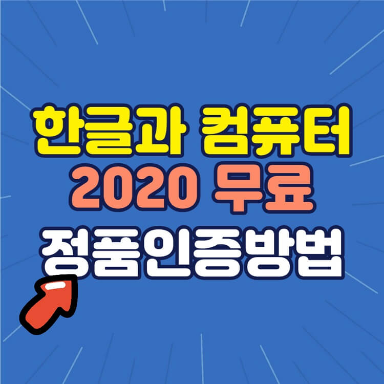 한글과 컴퓨터 무료 다운 2020 정품 인증방법