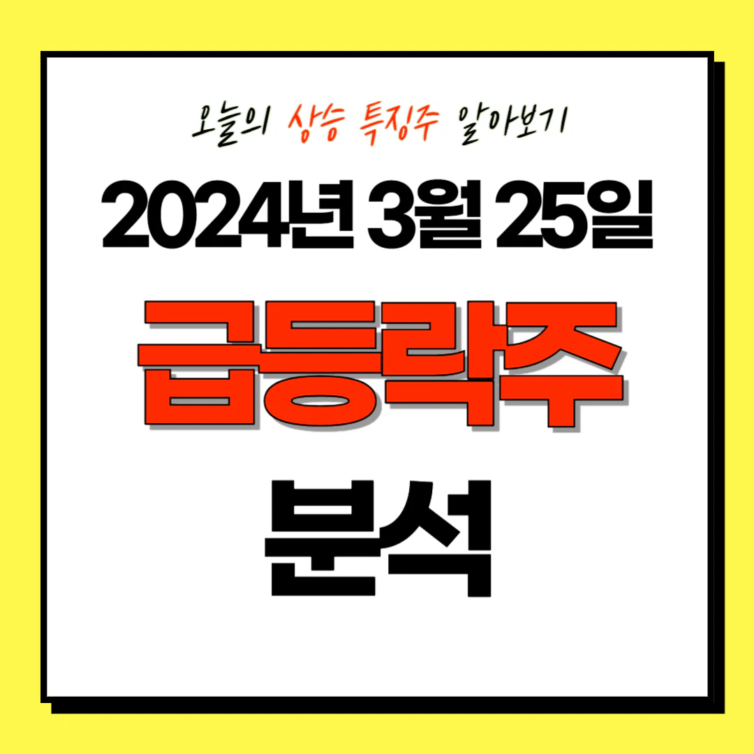 2024년 3월 25일 상승 특징주&#44; 테마주 (급등락주) 분석