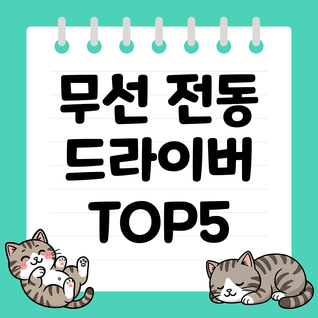 간편하게 사용할 수 있는 무선 전동 드라이버 추천 TOP5