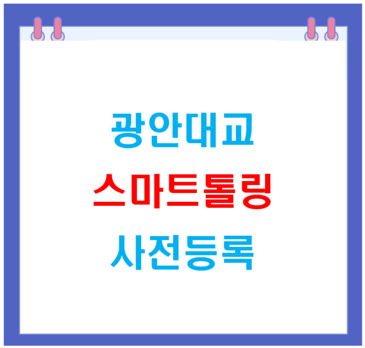 광안대교 스마트톨링