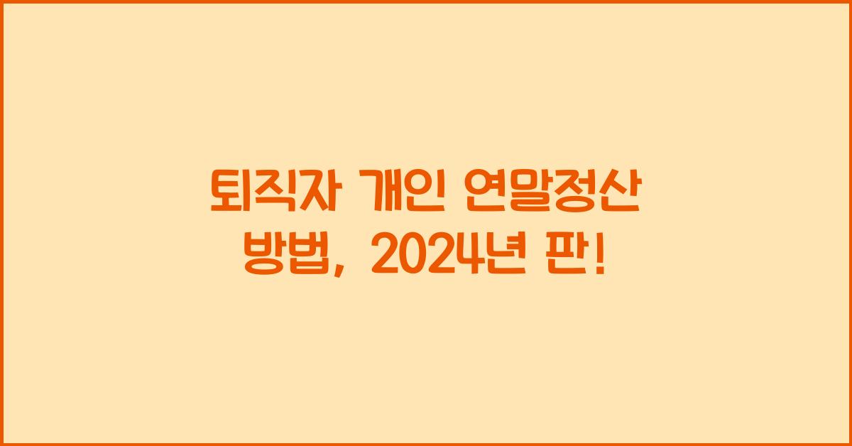 퇴직자 개인 연말정산 방법