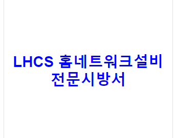 LHCS 홈네트워크설비 전문시방서