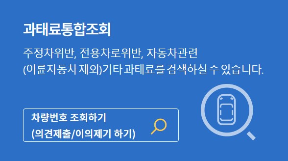 주정차 위반 과태료 조회 및 납부