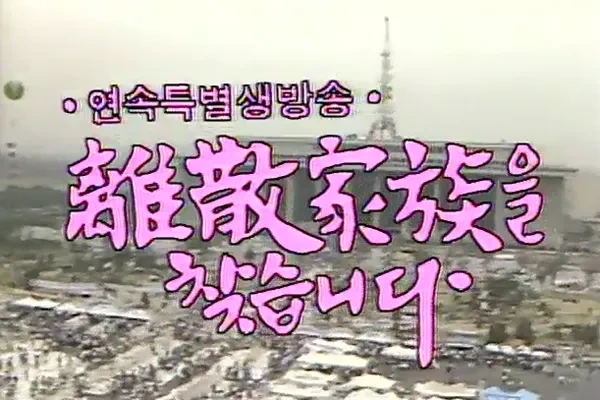 세계 방송 역사상 단일 프로그램 기준 최장시간 연속 생방송, KBS 이산가족을 찾습니다