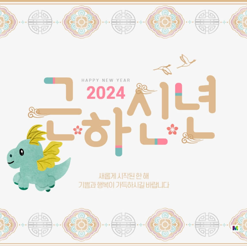 2024년-새해-인사말