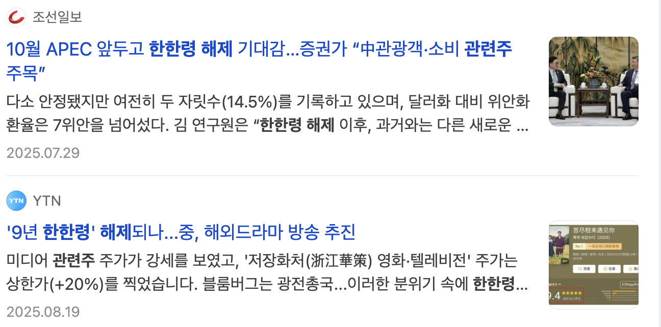 한한령 해제 수혜주 분석 및 전망 APEC