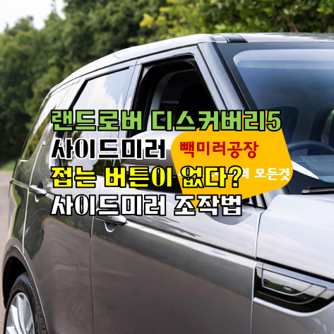 랜드로버 디스커버리5 사이드미러 조작법