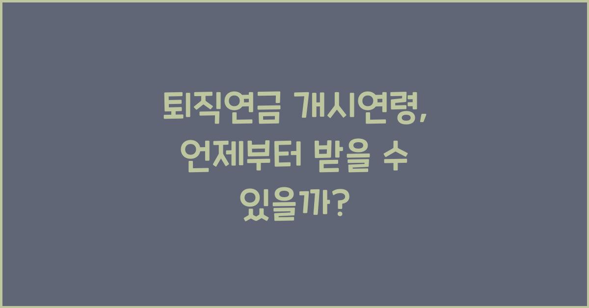 퇴직연금 개시연령