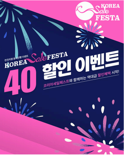 코리아세일페스타
