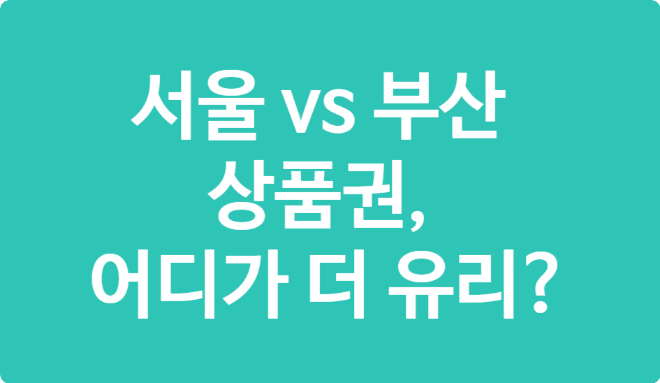 서울·부산 지역상품권 차이 한눈에 보기