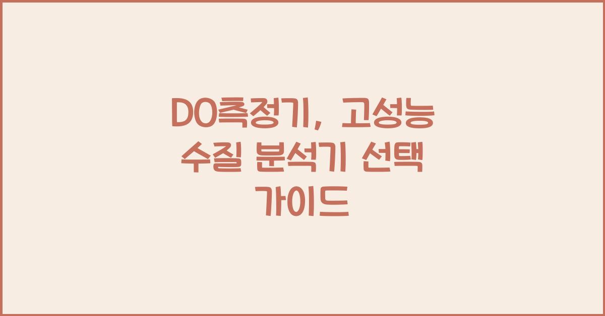 DO측정기