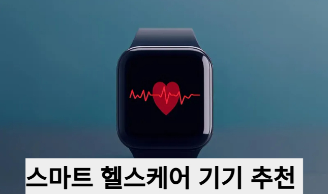 스마트 헬스케어 기기 추천 (스마트워치, 혈압계, 체성분 측정기)