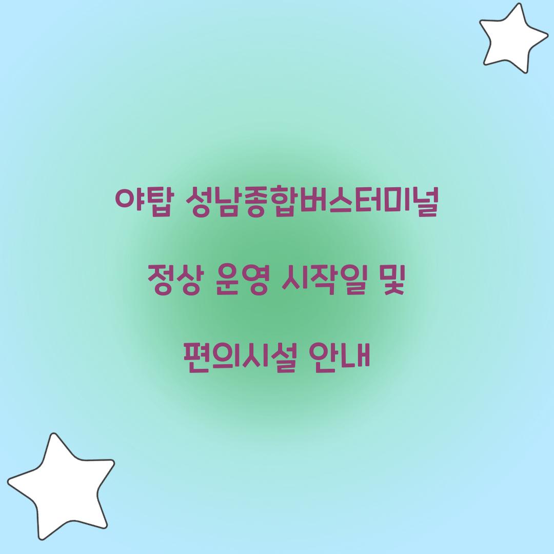 야탑 성남종합버스터미널 정상 운영