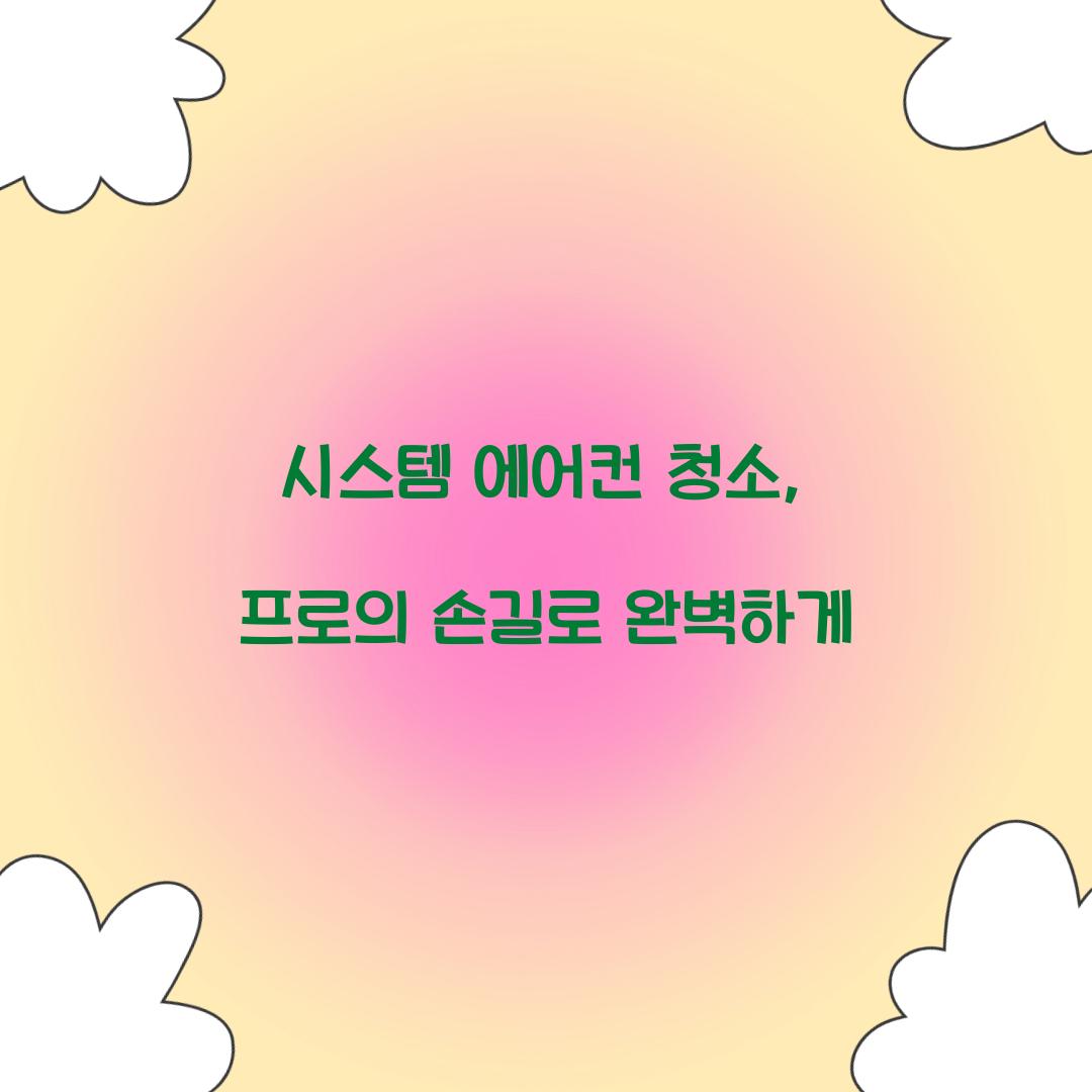 시스템 에어컨 청소