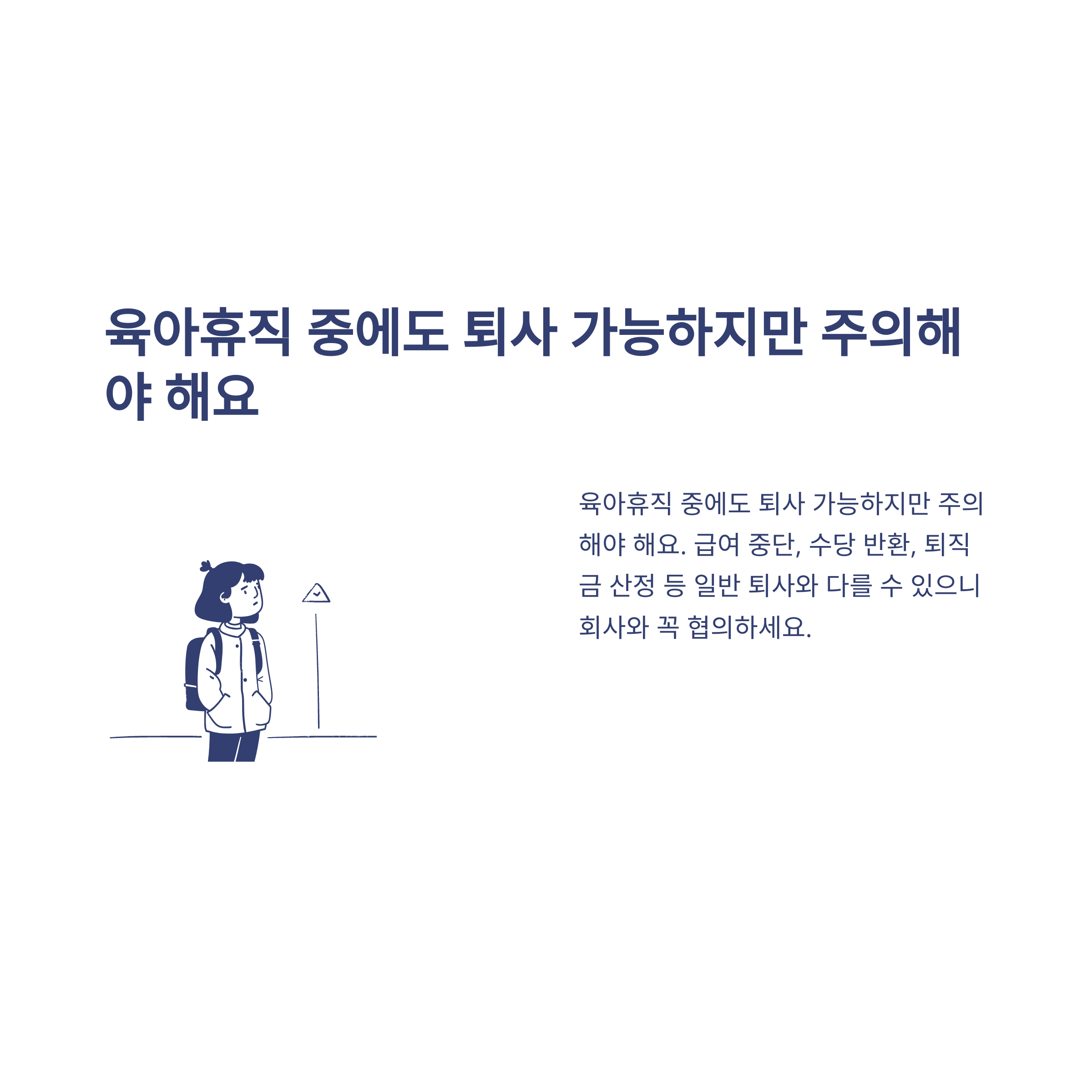 육아휴직 후 퇴사, 6개월 근무·실업급여·퇴직금·연말정산까지 실경험과 공식 가이드3