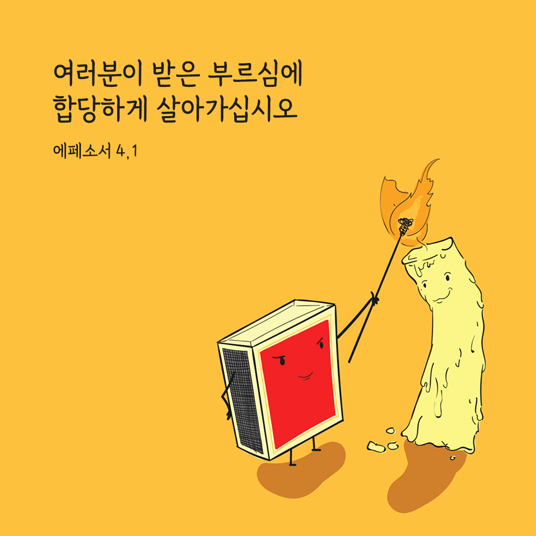 여러분이 받은 부르심에 합당하게 살아가십시오. (에페소서 4,1)