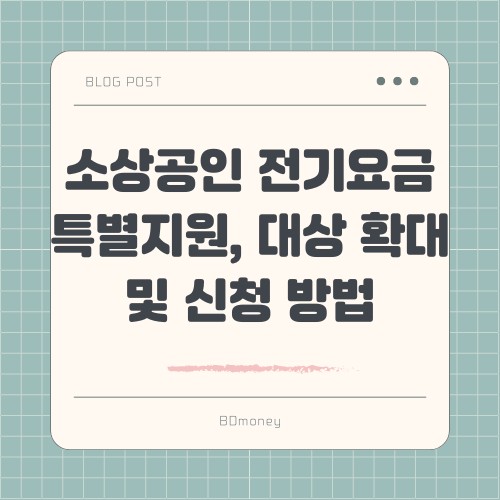 소상공인 전기요금 특별지원, 대상 확대 및 신청 방법