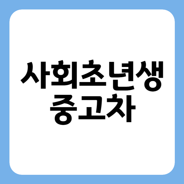 썸네일 사회초년생 중고차