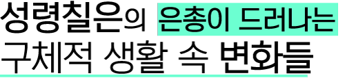 성령칠은 은총이 드러나는 상황들