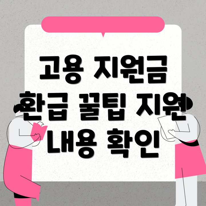 고용지원금