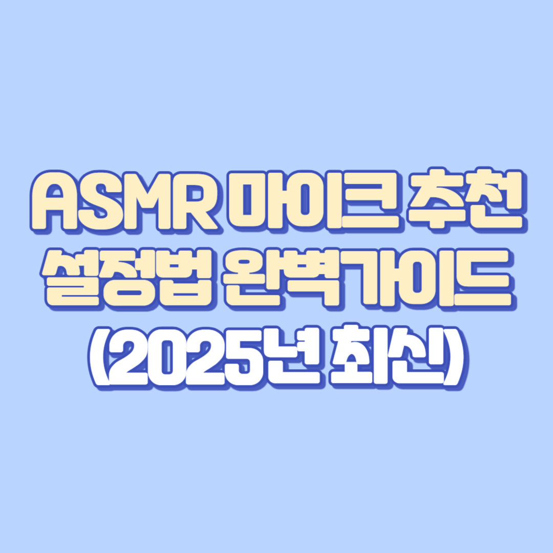 ASMR 마이크 추천 &amp; 설정법 완벽가이드 (2025년 최신)
