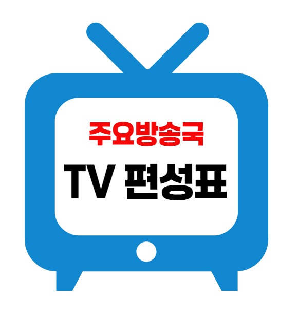 12월 25일 크리스마스 TV 편성표
