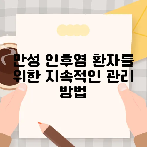 만성 인후염 환자를 위한 지속적인 관리 방법
