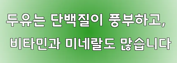 두유는 단백질이 풍부하고, 비타민과 미네랄도 많습니다