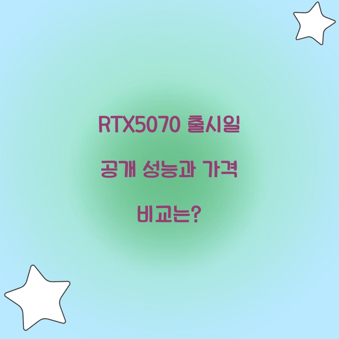RTX5070 출시일
