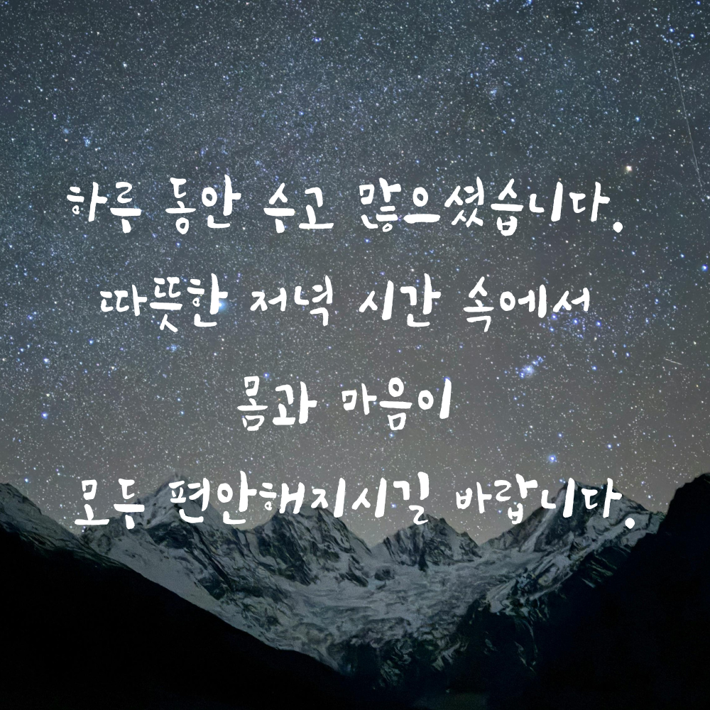 저녁 인사말 문구 이미지 글귀 모음집