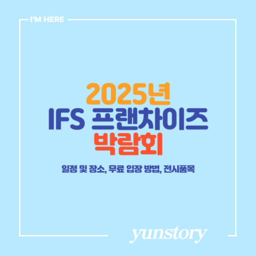 2025 코엑스 IFS 프랜차이즈 창업박람회