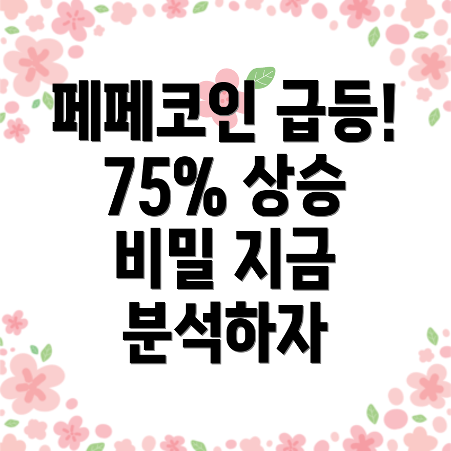 페페코인 시세 급등