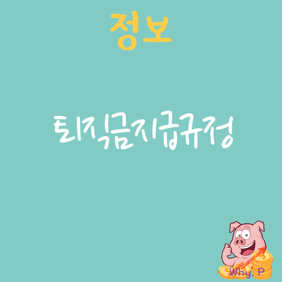 퇴직금지급규정