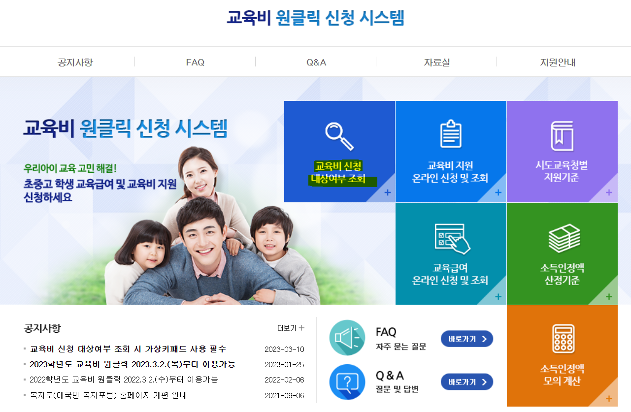 교육비 원클릭 신청시스템 대상조회, 신청방법
