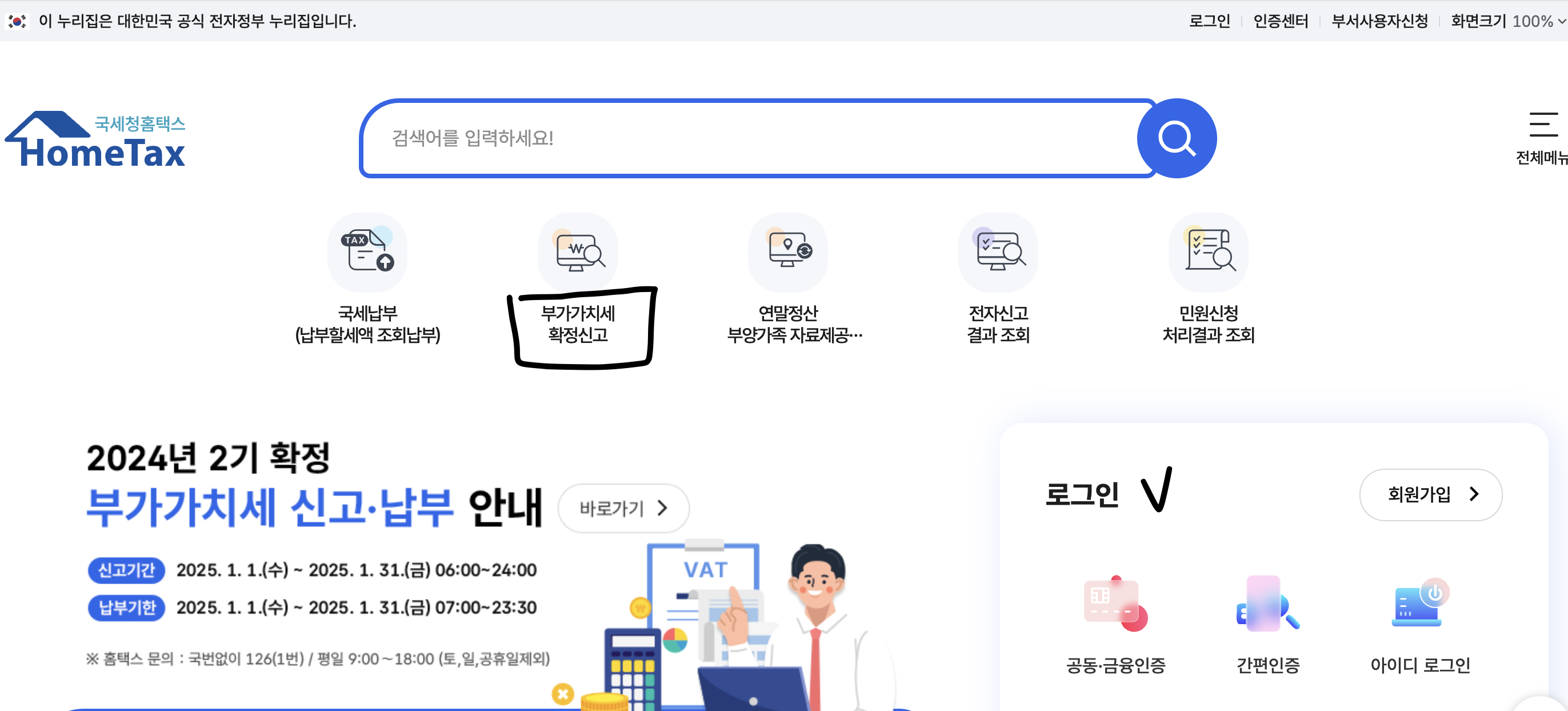 홈텍스 부가가치세 신고 화면