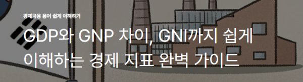 GDP와 GNP 차이, GNI까지 쉽게 이해하는 경제 지표 완벽 가이드