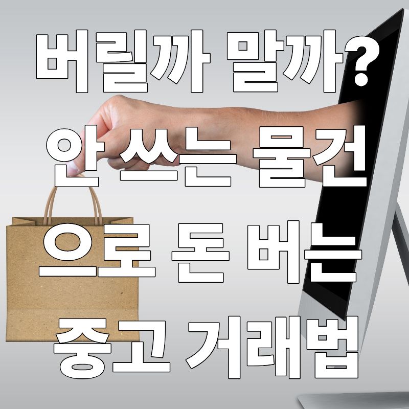 버릴까 말까? 안 쓰는 물건으로 돈 버는 중고 거래법