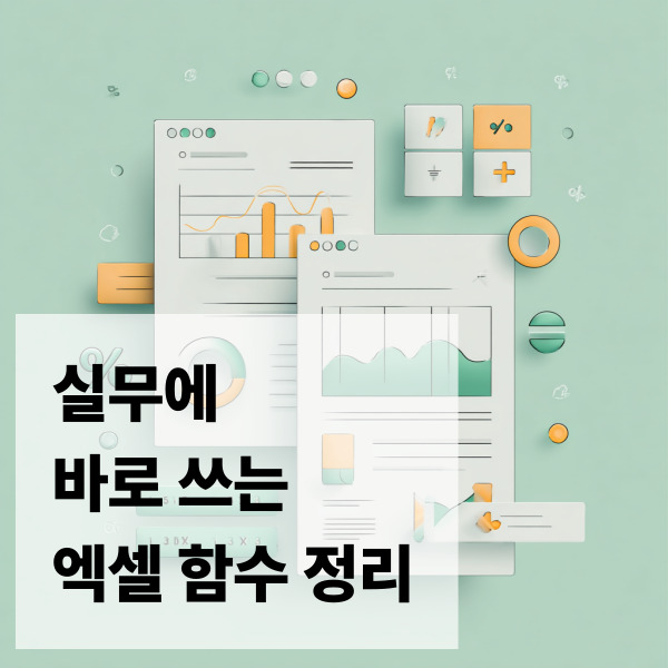 ์ค๋ฌด์ ๋ฐ๋ก ์ฐ๋ ์์
ํจ์ ์ ๋ฆฌ