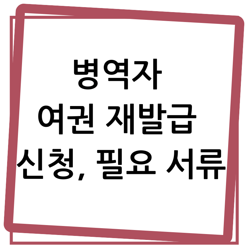 군인 여권 재발급 신청방법, 필요 서류