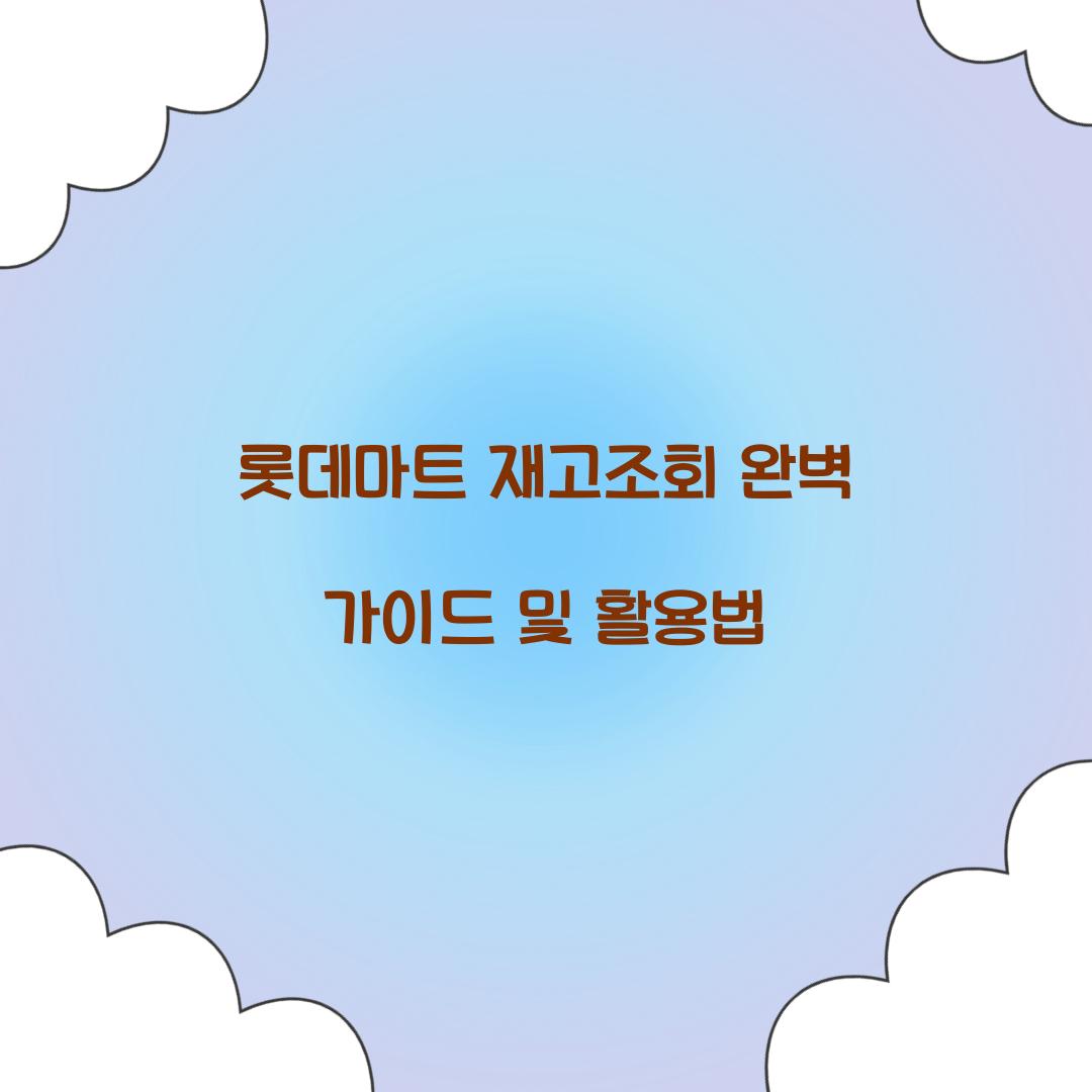 롯데마트 재고조회