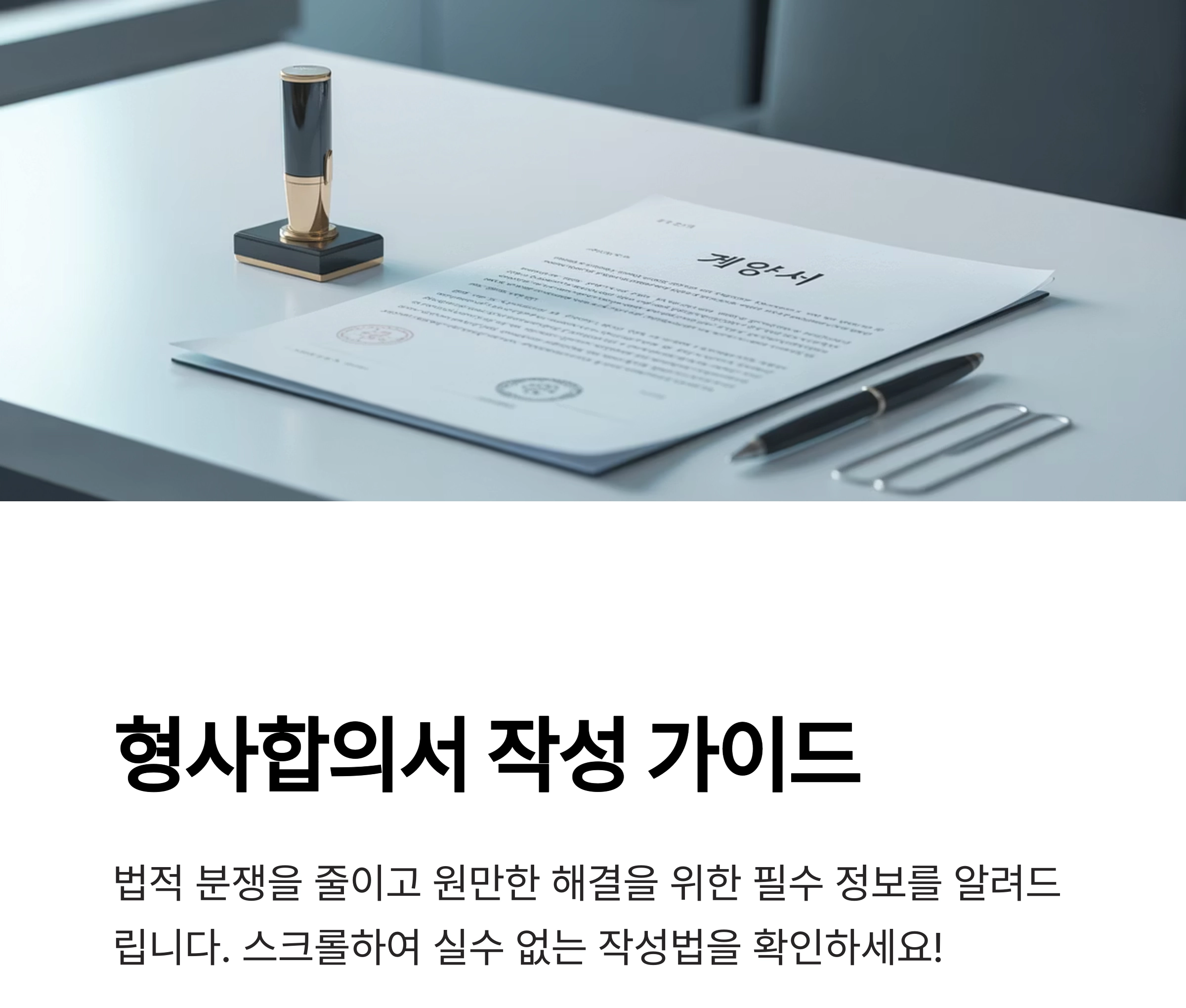 형사합의서 제대로 쓰는 법: 실수 없는 작성 가이드