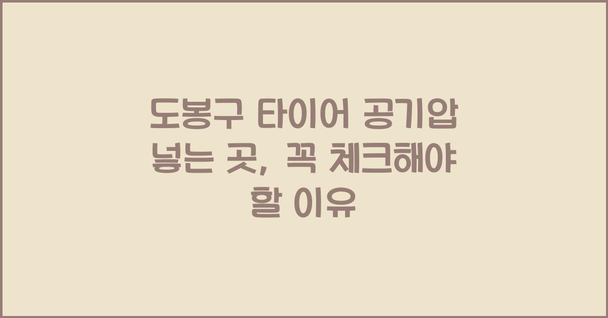 도봉구 타이어 공기압 넣는 곳