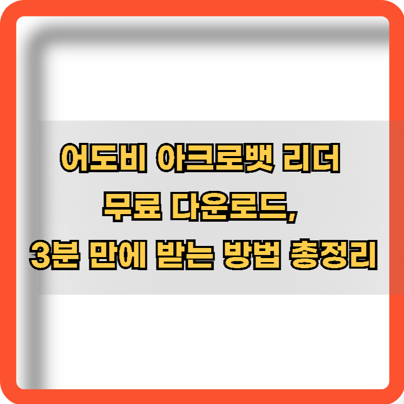 어도비-아크로뱃-리더-무료-다운로드-방법