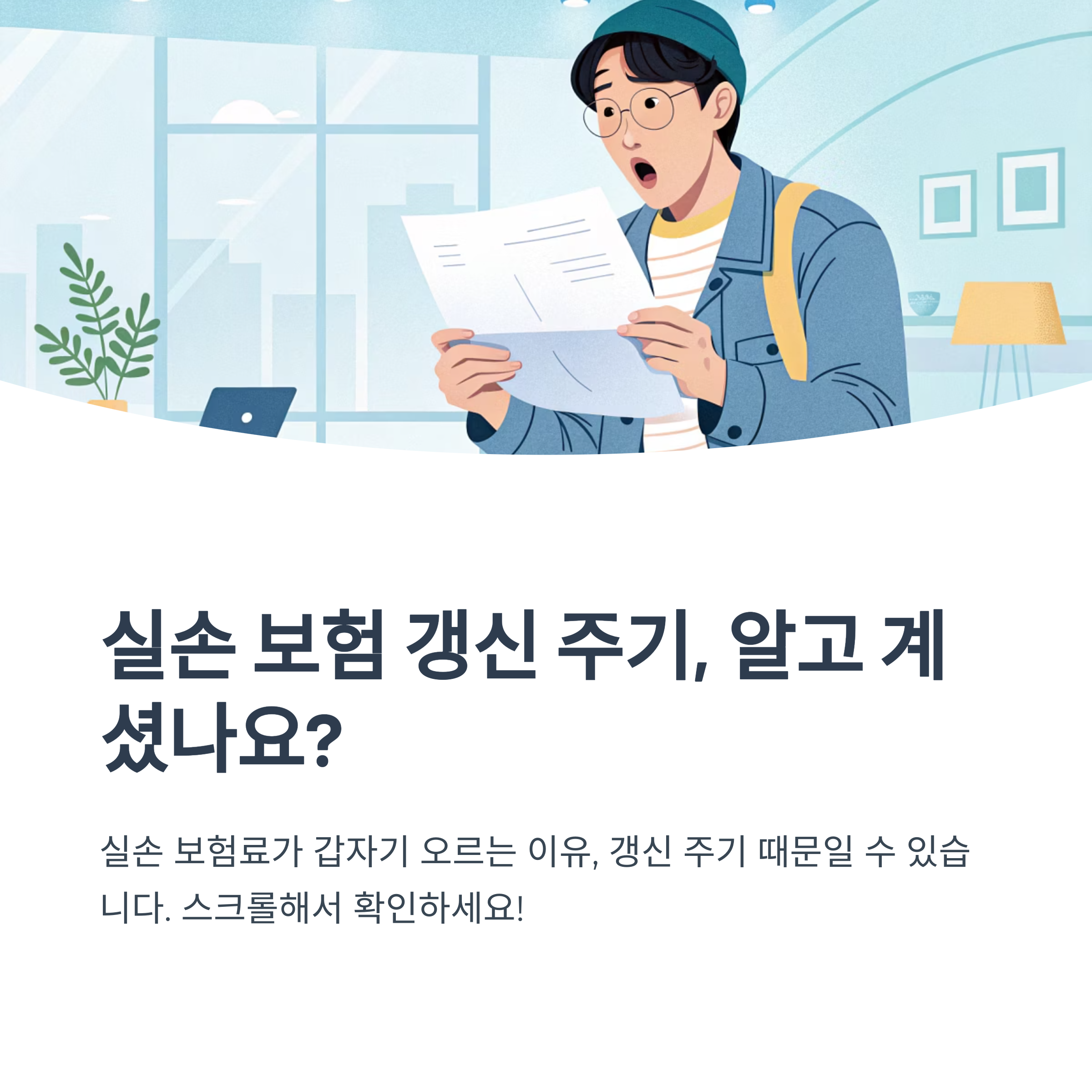 실손 보험 갱신 주기 확인 방법