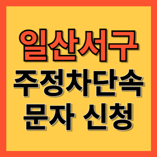 일산서구 주정차 단속 알림 서비스 신청 방법 ❘ 주차단속 문자알림서비스