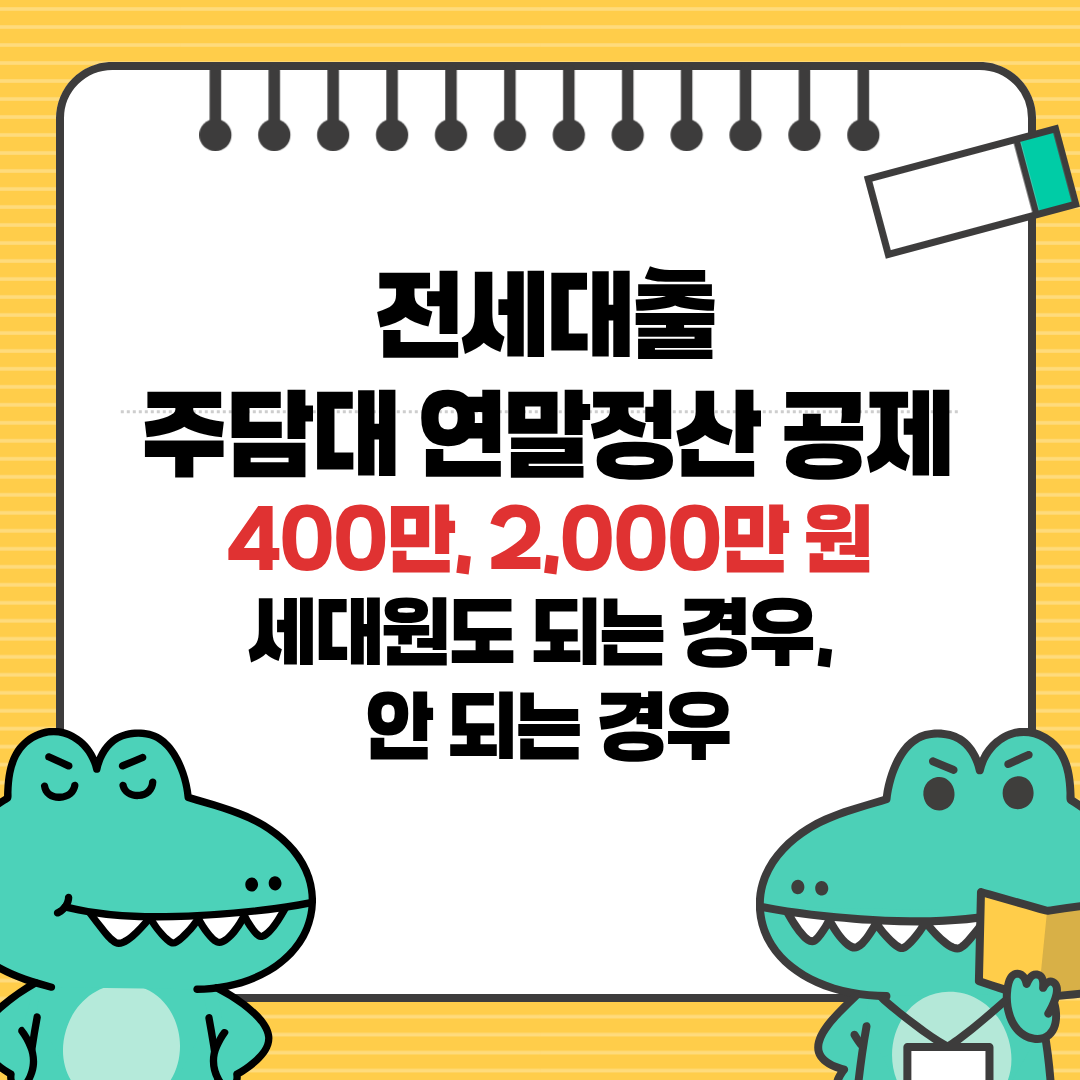 연말정산 주택자금 공제 전세 세입자