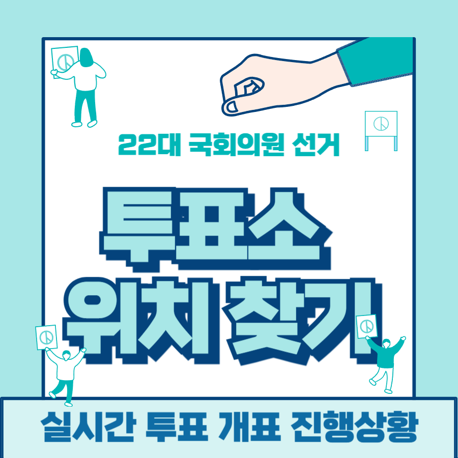 국회의원 선거 투표소 실시간 개표 확인