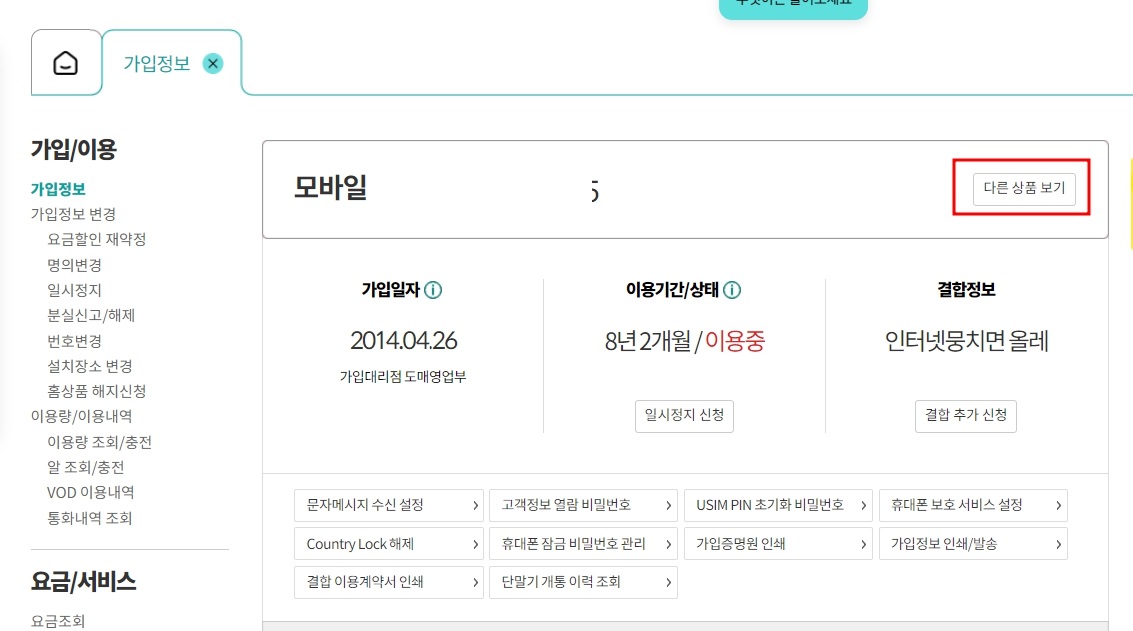 KT 위약금 조회 방법(핸드폰, 인터넷)